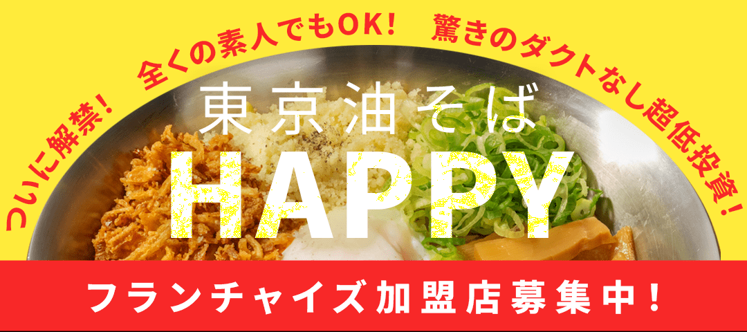 東京油そばHAPPY フランチャイズ加盟店募集中！