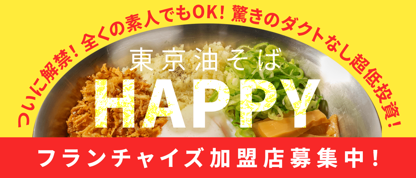 東京油そばHAPPY フランチャイズ加盟店募集中！