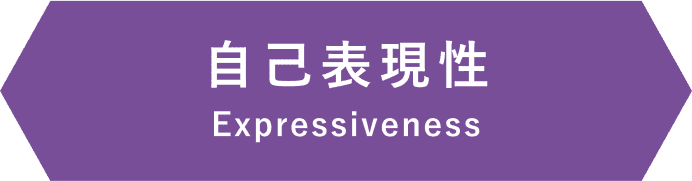 自己表現