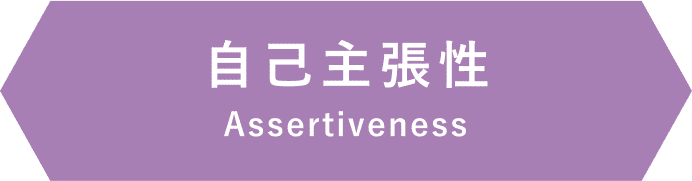 自己主張性