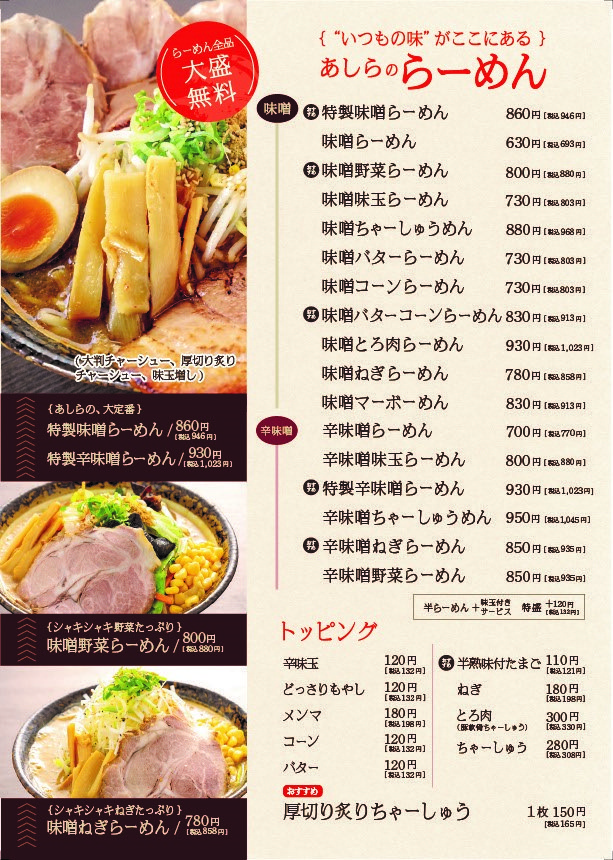 荒川らーめん魂 あしら 本店 角中株式会社 荒川らーめん魂 あしら 本店 角中株式会社