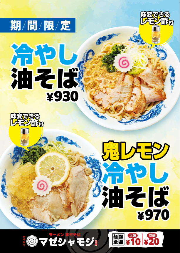 ラーメン まぜそば マゼシャモジ 新和店 - 角中株式会社